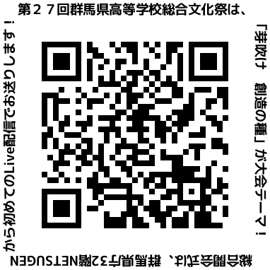 県高総文祭総合開会式生配信リンク